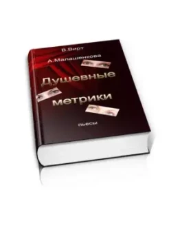 Вирт В.Ф., Малашенкова А.В. Душевные метрики. Сборник