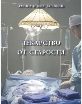 Зарицкие ЛЕКАРСТВО от СТАРОСТИ Зарицкие ЛЕКАРСТВО от СТАРОСТИ