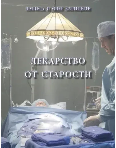 Зарицкие ЛЕКАРСТВО от СТАРОСТИ