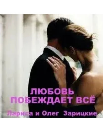 Зарицкие ЛЮБОВЬ ПОБЕЖДАЕТ ВСЁ
