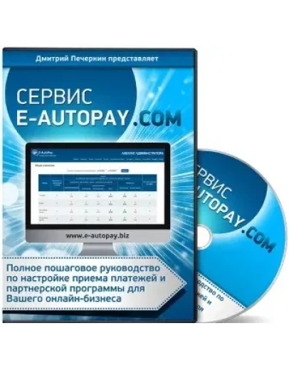 Видеоруководство с правами перепродажи Сервис E-AutoPa