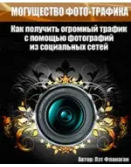 Книга с правами перепродажи Могущество ФОТО-трафика!