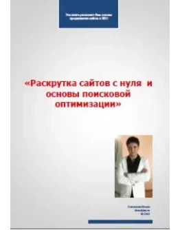 Раскрутка сайтов с нуля и основы поисковой оптимизации Раскрутка сайтов с нуля и основы поисковой оптимизации