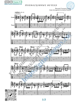 Подмосковные вечера (Ноты и табы для гитары соло)