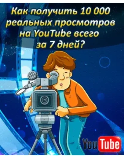 Как получить 10 000 просмотров на YouTube за неделю