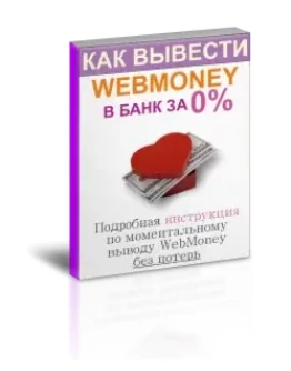 Как моментально вывести WebMoney в банк, за 0.