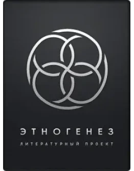 Литературный проект Этногенез! Все книги и новеллы