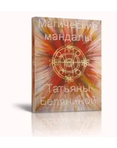 Магические мандалы Татьяны Беляниной Магические мандалы Татьяны Беляниной