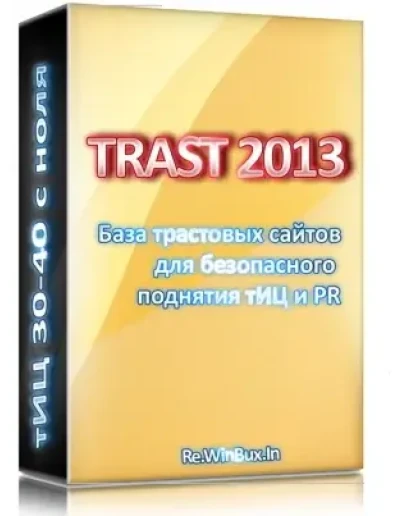 База трастовых сайтов 2013 тИЦ 30-40 с ноля