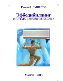 ЭФБОДИБИЛДИНГ. Система самостроительства