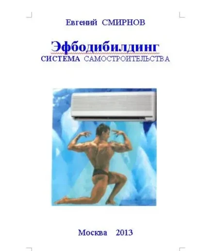 ЭФБОДИБИЛДИНГ. Система самостроительства