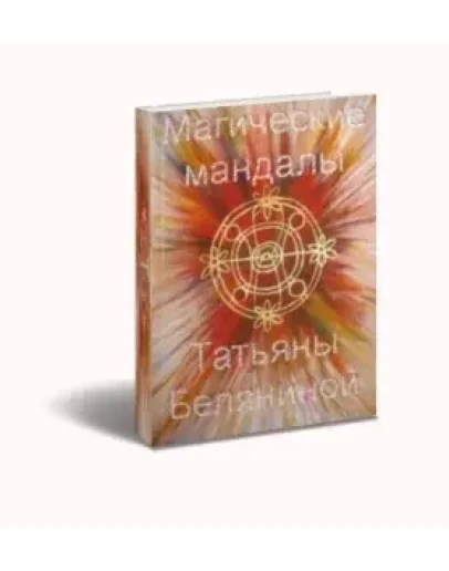 Магические мандалы Татьяны Беляниной