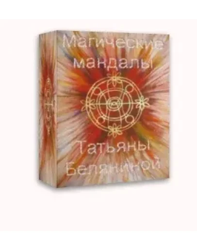 Магические мандалы Татьяны Беляниной