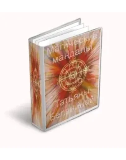 Магические мандалы Татьяны Беляниной
