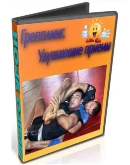 Видеофильм Уроки грепплинга Видеофильм Уроки грепплинга