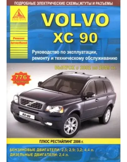 VOLVO XC90 с 2002 г.в. Ремонт, эксплуатация и техническ VOLVO XC90 с 2002 г.в. Ремонт, эксплуатация и техническ