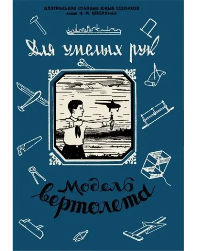 Модель вертолёта. Для умелых рук