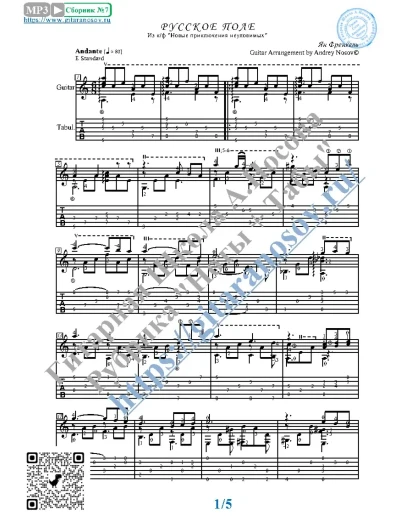 Русское поле (Ноты и табы для гитары соло)