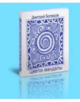 Цветок мандалы