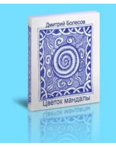 Цветок мандалы