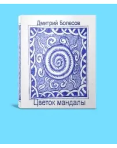 Цветок мандалы