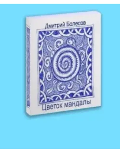 Цветок мандалы