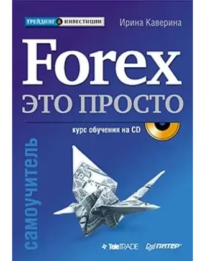 Forex - это просто
