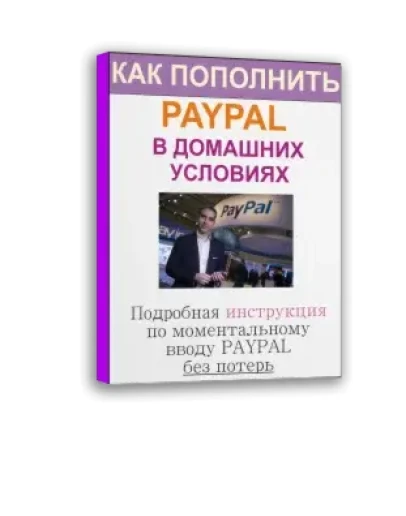 Как пополнить ПАЙПАЛ моментально в домашних условиях