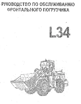 Руководство по обслуживанию фронтального погрузчика L34 Руководство по обслуживанию фронтального погрузчика L34