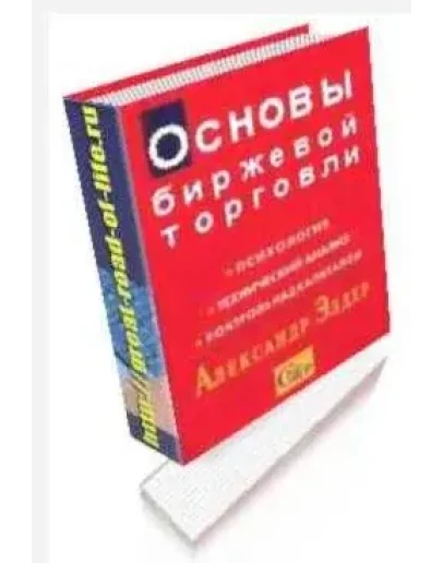 Основы биржевой торговли. Учебное пособие.