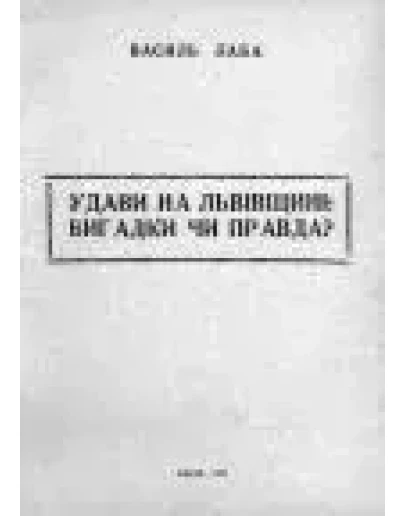 Удави на Льввщин: вигадка чи правда (Лаба В.П.)
