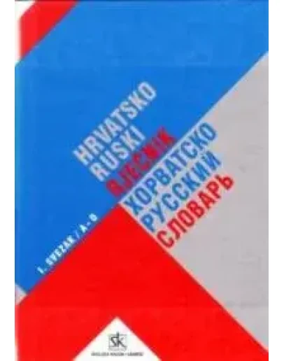 Хорватско-Русский словарь (1 и 2 том), Матия Даутович Хорватско-Русский словарь (1 и 2 том), Матия Даутович