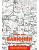 сторя села Банюнин