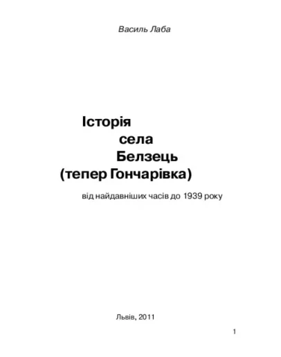 сторя села Белзець (тепер Гончарвка)