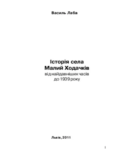 сторя села Малий Ходачкв