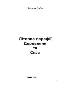 Лтопис параф Деревляни та Спас