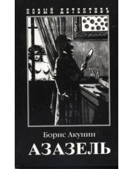 Борис Акунин. Азазель. ePub
