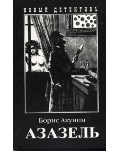 Борис Акунин. Азазель. ePub