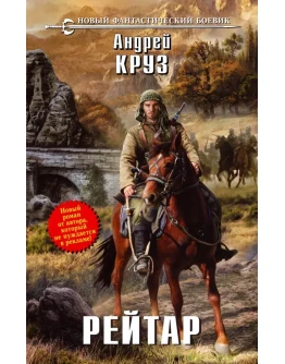 Андрей Круз. Рейтар fb2