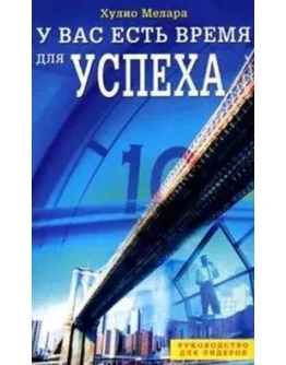 У вас есть время для успеха. Хулио Мелара