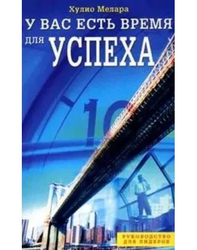 У вас есть время для успеха. Хулио Мелара