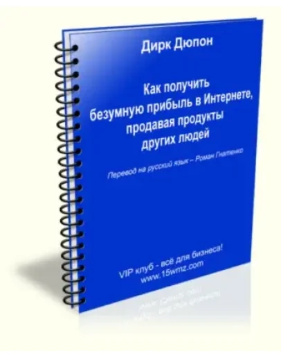 Как Получить Безумную Прибыль В Интернете, Продавая Про Как Получить Безумную Прибыль В Интернете, Продавая Про