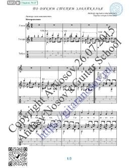 По диким степям Забайкалья (Вокал Гитара Ноты Табы)