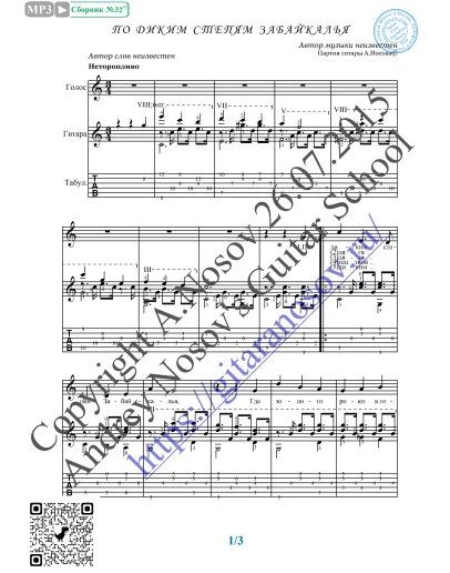 По диким степям Забайкалья (Вокал Гитара Ноты Табы)