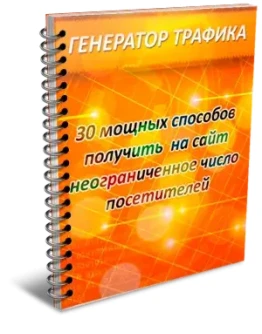 Генератор трафика