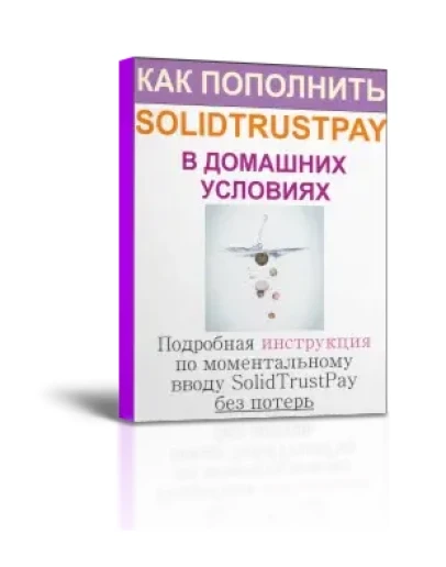 Как пополнить SolidTrustPay через банк