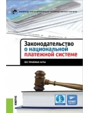 Законодательство о национальной платежной системе