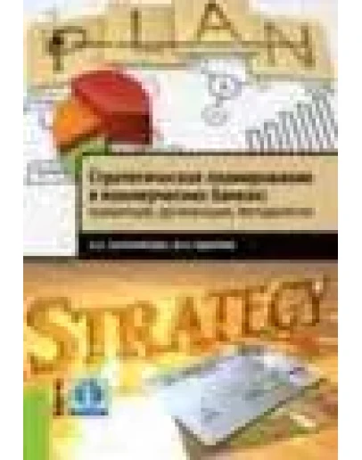 Стратегическое планирование в коммерческих банках