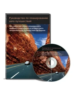 Руководство по планированию авто путешествия