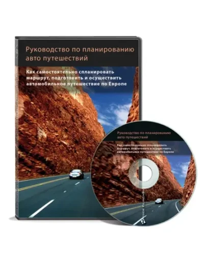 Руководство по планированию авто путешествия